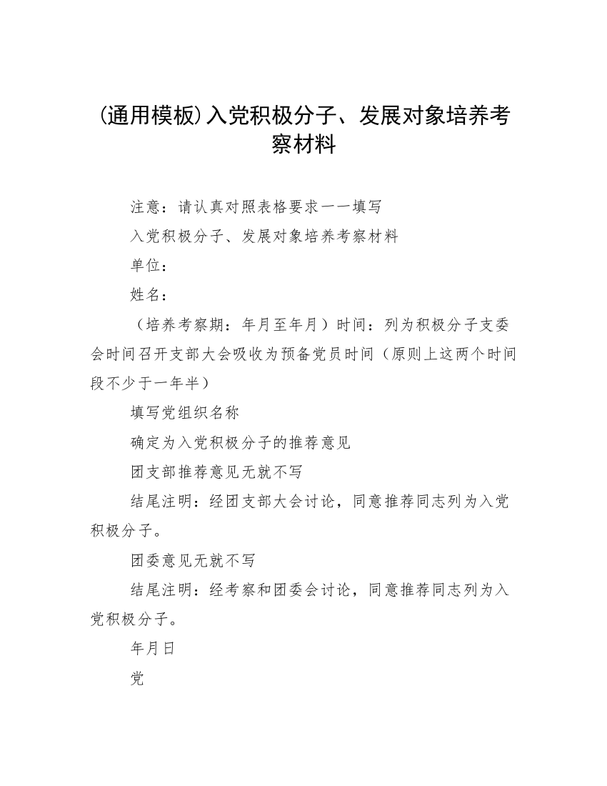 (通用模板)入党积极分子、发展对象培养考察材料