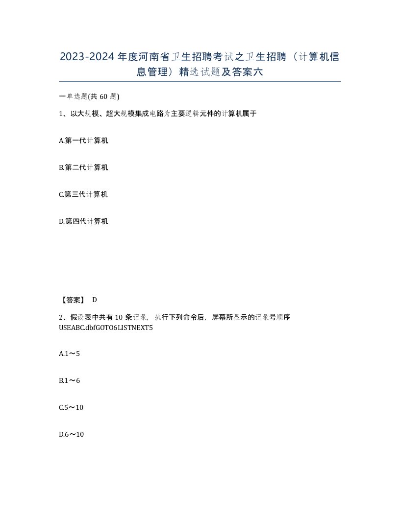 2023-2024年度河南省卫生招聘考试之卫生招聘计算机信息管理试题及答案六