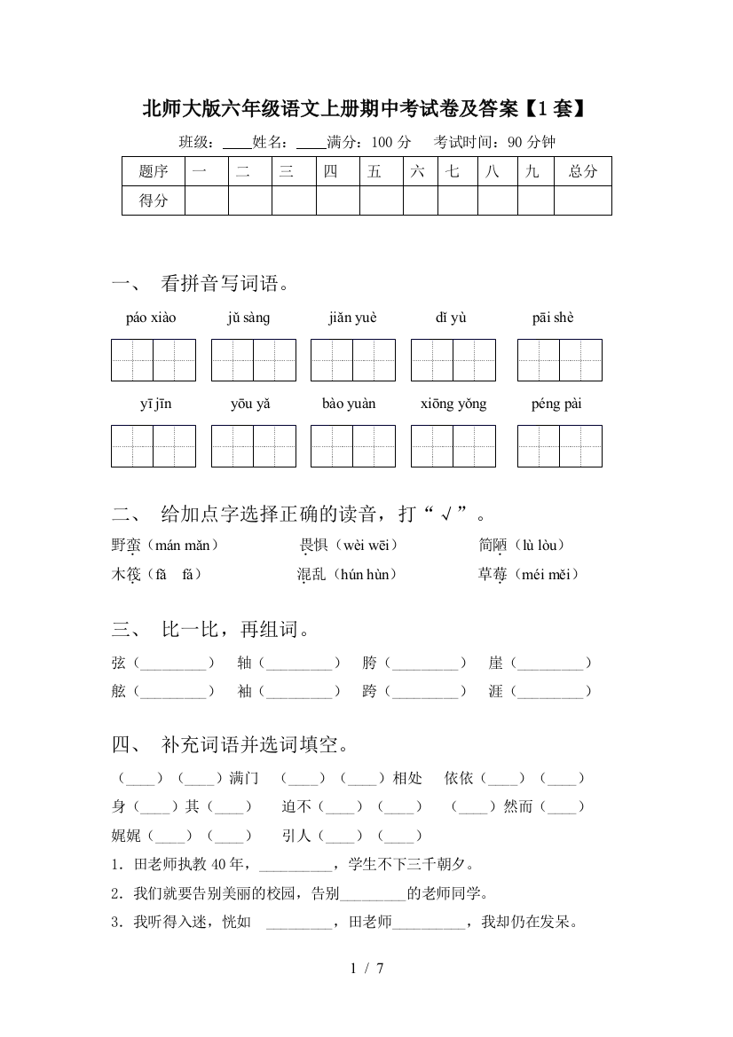 北师大版六年级语文上册期中考试卷及答案【1套】