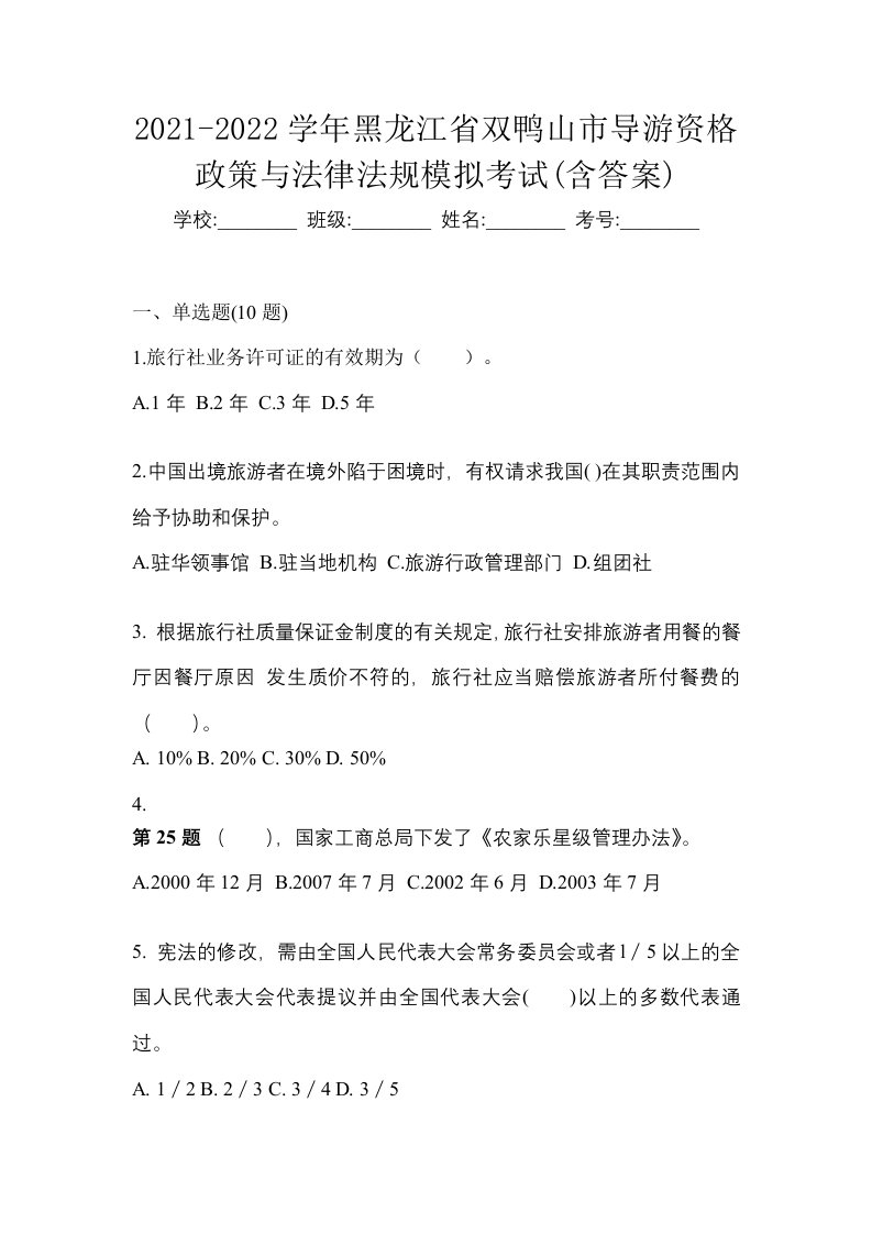 2021-2022学年黑龙江省双鸭山市导游资格政策与法律法规模拟考试含答案