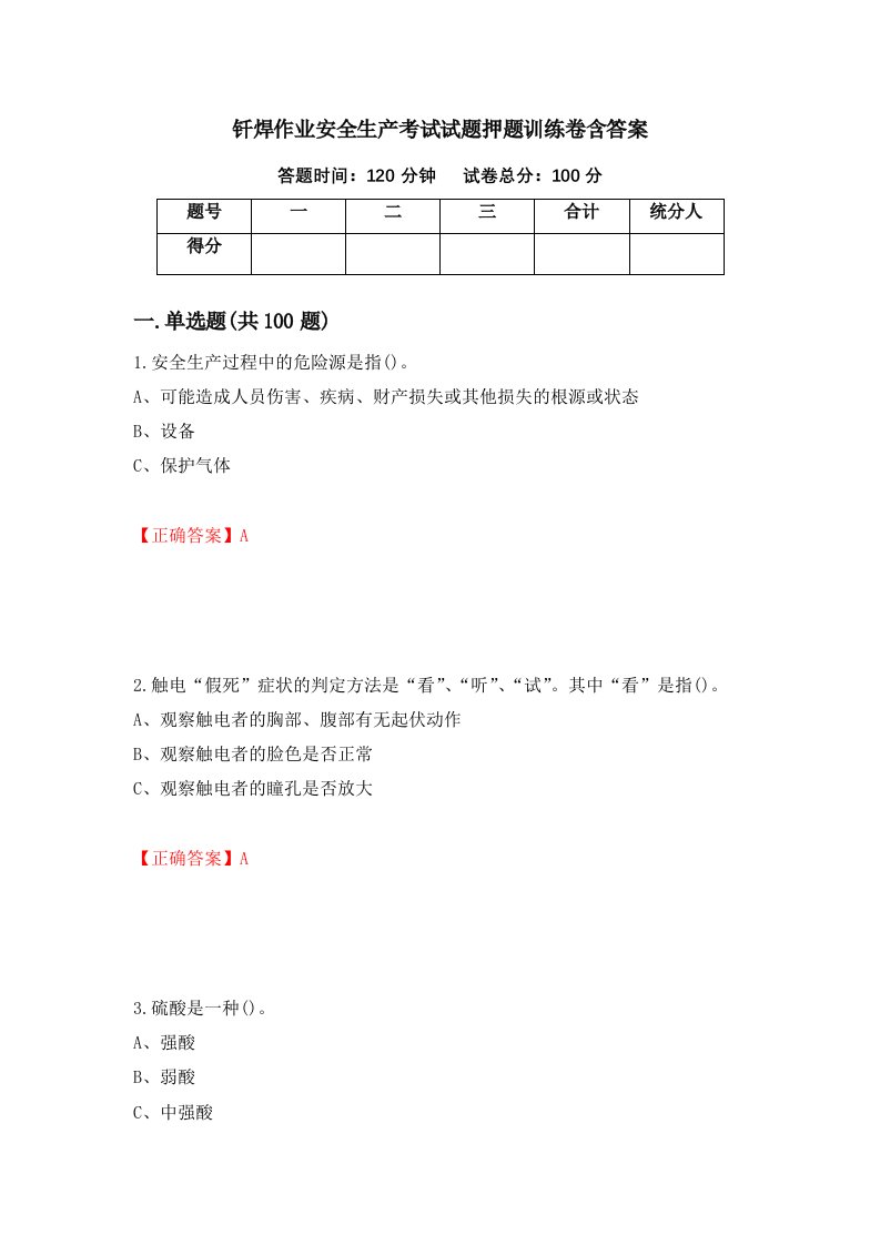 钎焊作业安全生产考试试题押题训练卷含答案56