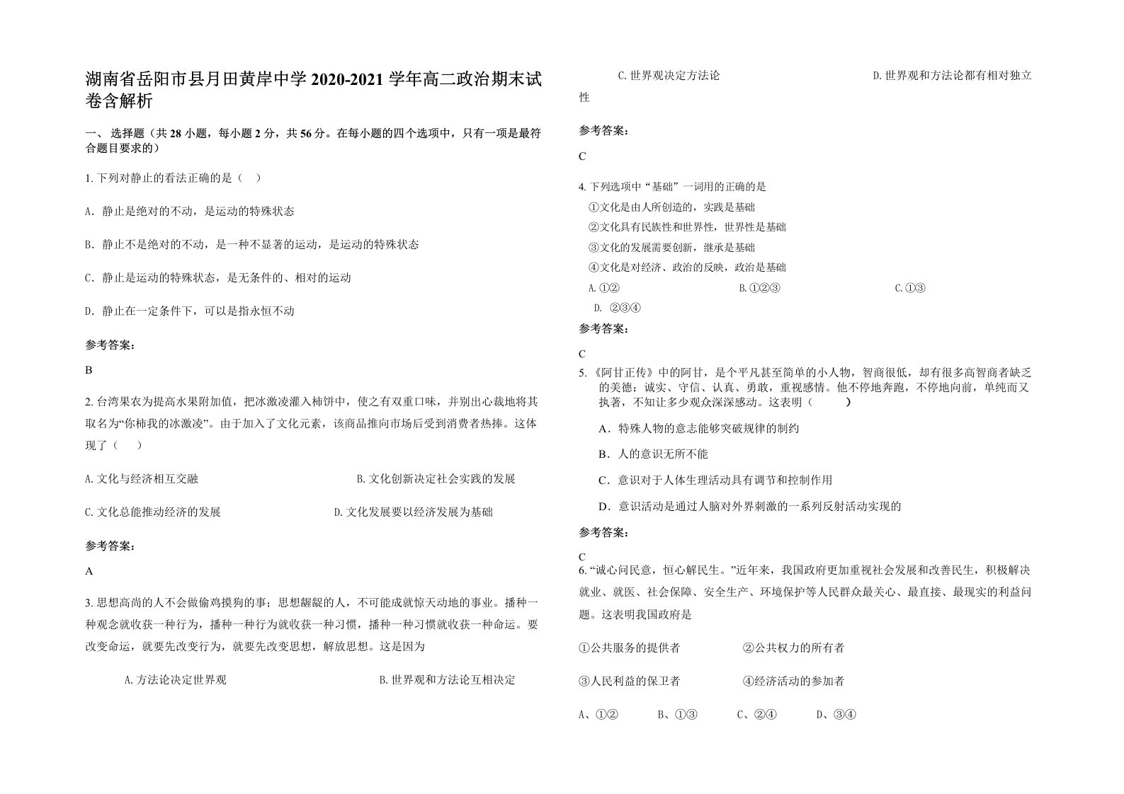 湖南省岳阳市县月田黄岸中学2020-2021学年高二政治期末试卷含解析