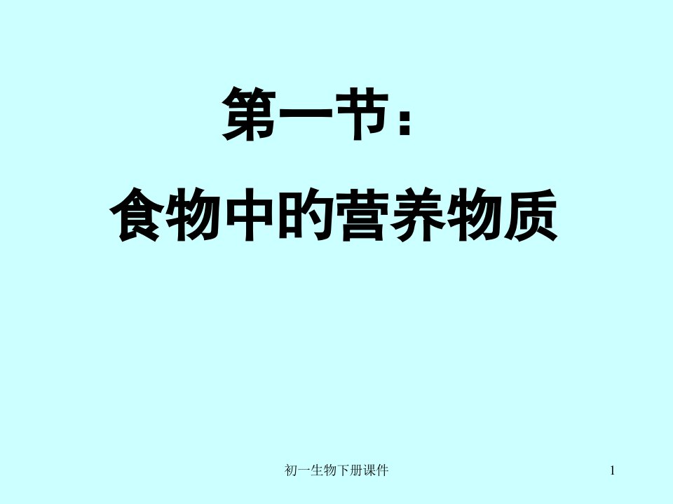 人教初一七年级下册生物食物中的营养物质主题讲座市公开课获奖课件省名师示范课获奖课件