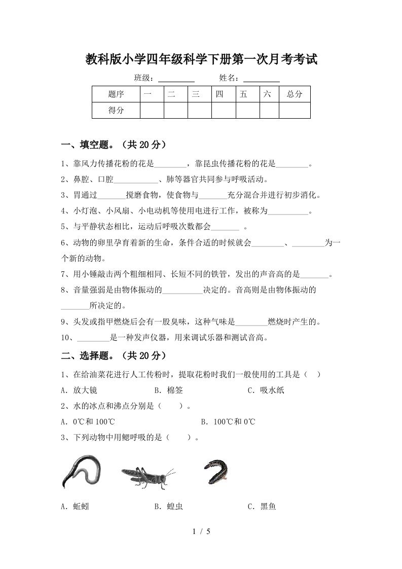 教科版小学四年级科学下册第一次月考考试