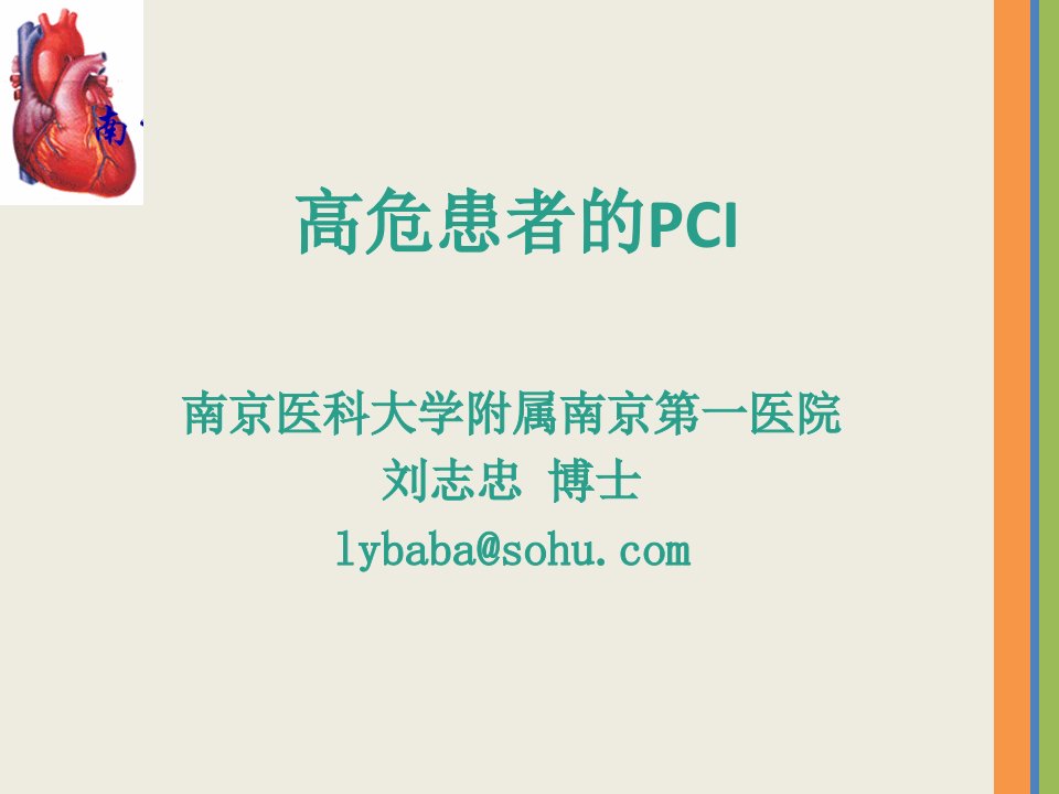 《高危患者的PCI》PPT课件