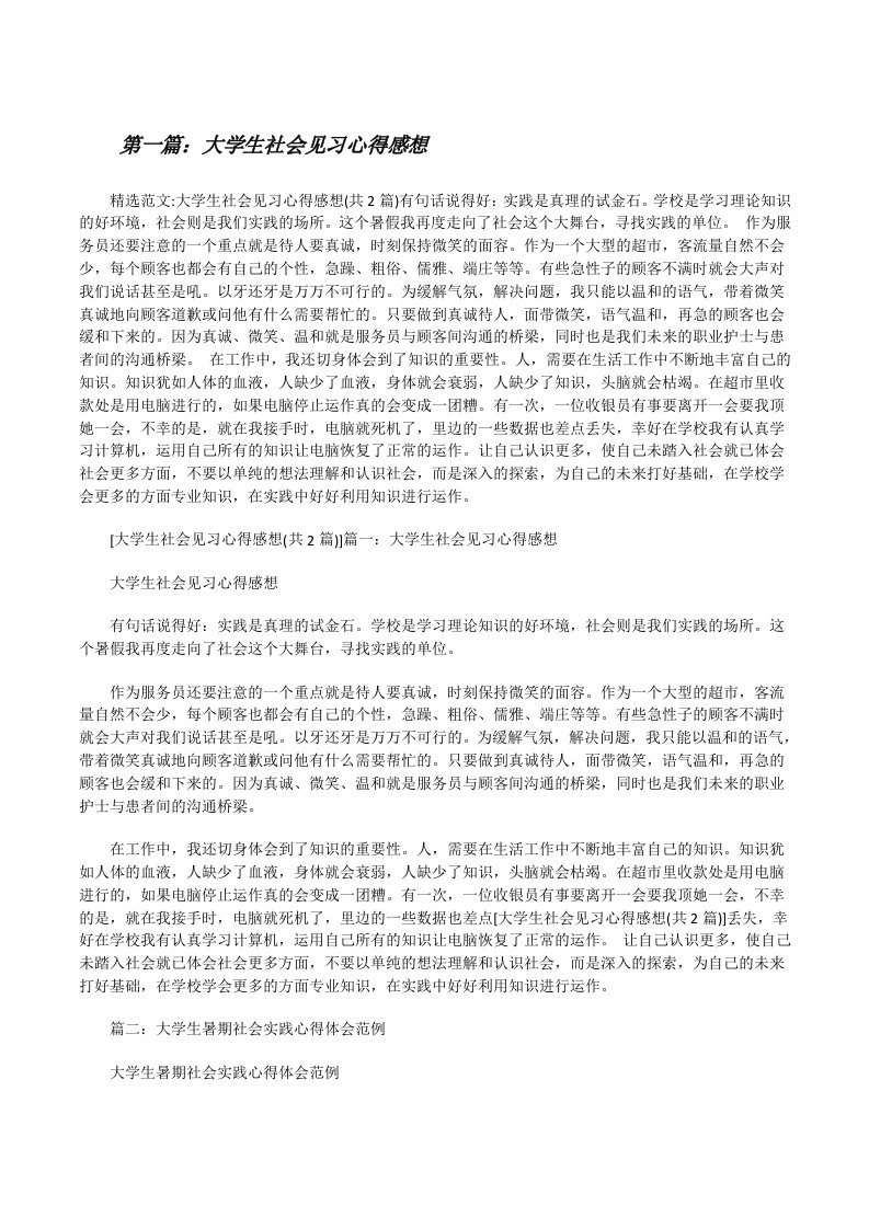 大学生社会见习心得感想[修改版]