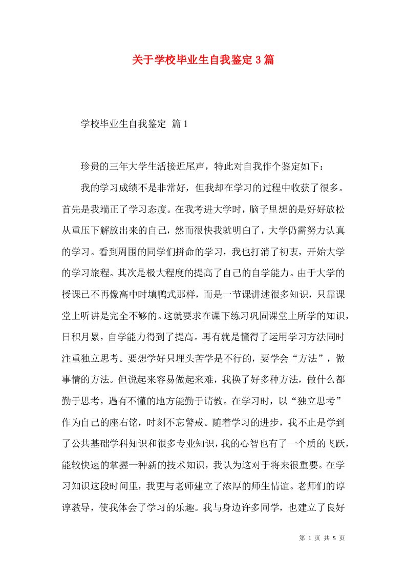 关于学校毕业生自我鉴定3篇