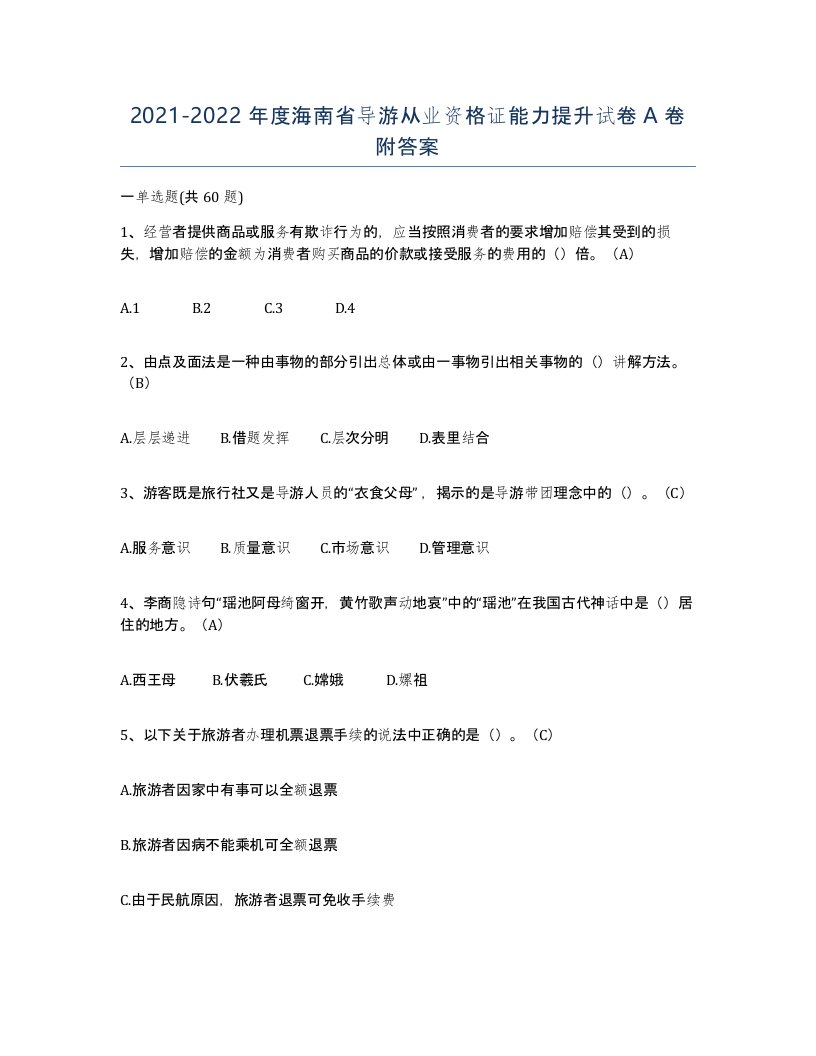 2021-2022年度海南省导游从业资格证能力提升试卷A卷附答案