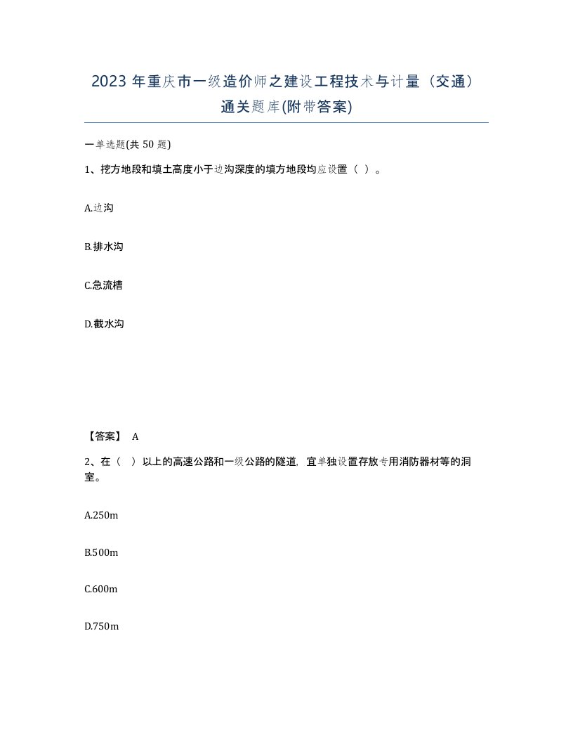 2023年重庆市一级造价师之建设工程技术与计量交通通关题库附带答案