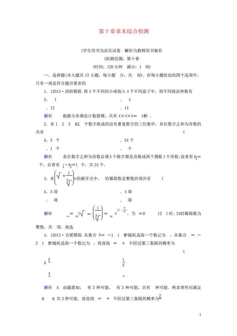 【创优导学案】高考数学总复习第十章概率与统计配套章末综合检测(含解析)新人教A