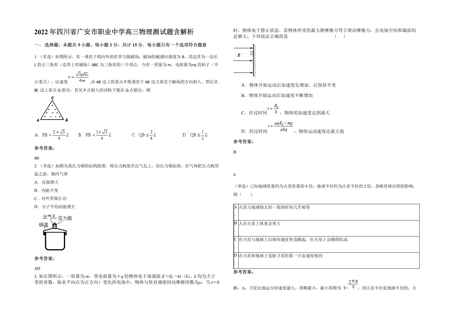 2022年四川省广安市职业中学高三物理测试题含解析