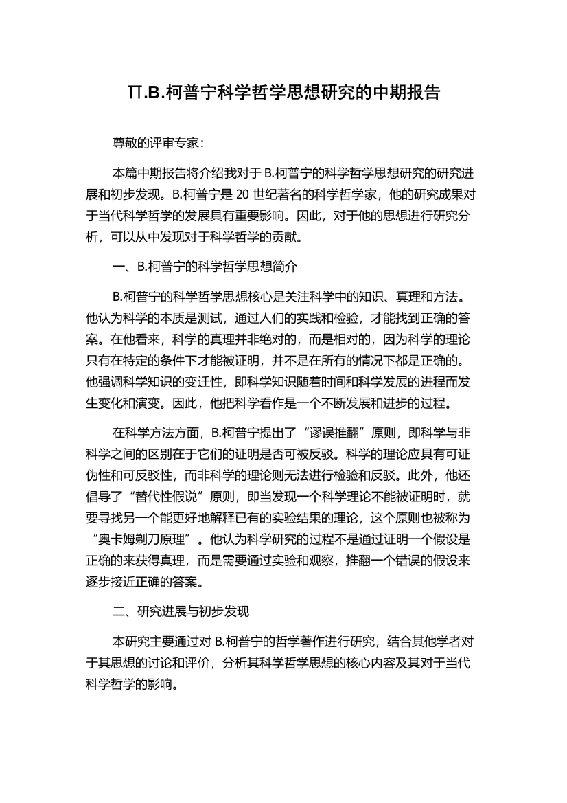 ∏.B.柯普宁科学哲学思想研究的中期报告