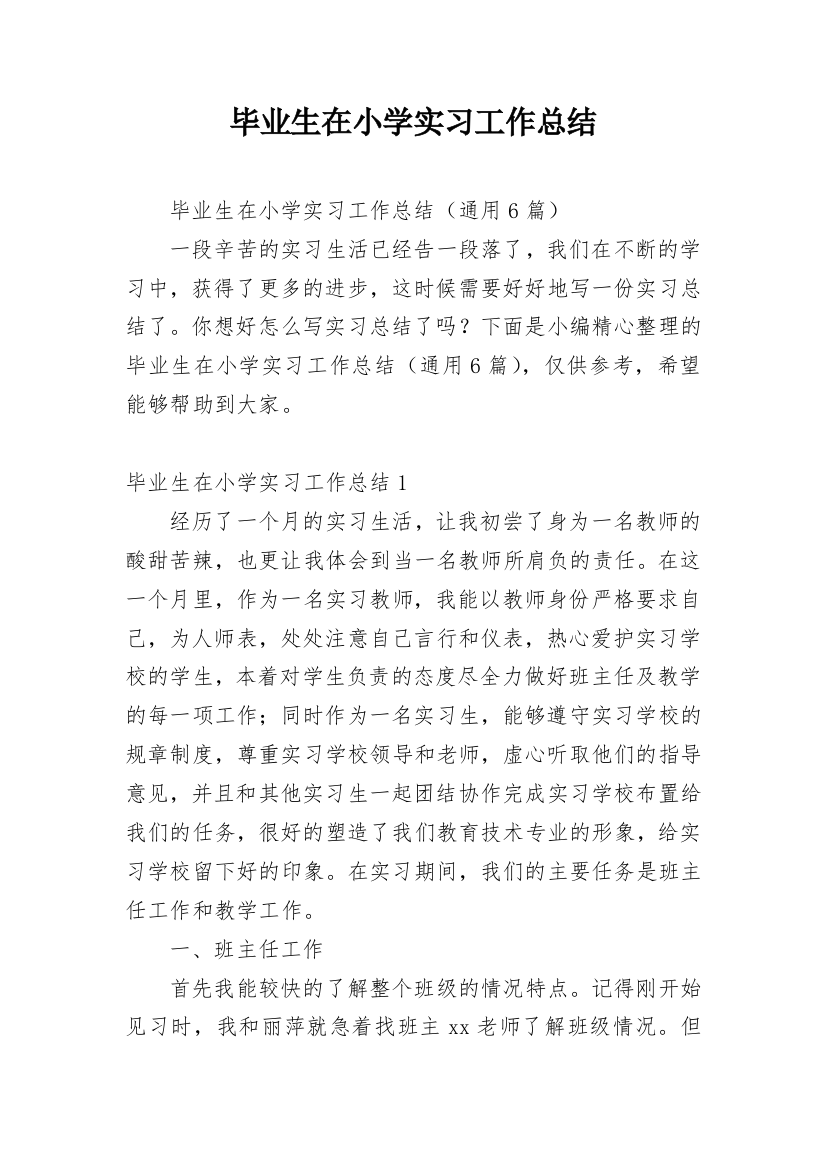 毕业生在小学实习工作总结