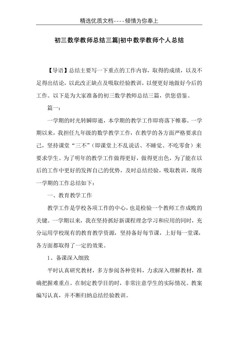 初三数学教师总结三篇-初中数学教师个人总结(共11页)