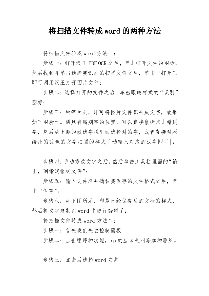 将扫描文件转成word的两种方法