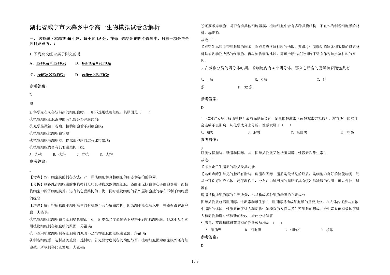 湖北省咸宁市大幕乡中学高一生物模拟试卷含解析