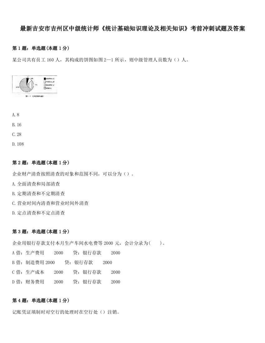 最新吉安市吉州区中级统计师《统计基础知识理论及相关知识》考前冲刺试题及答案