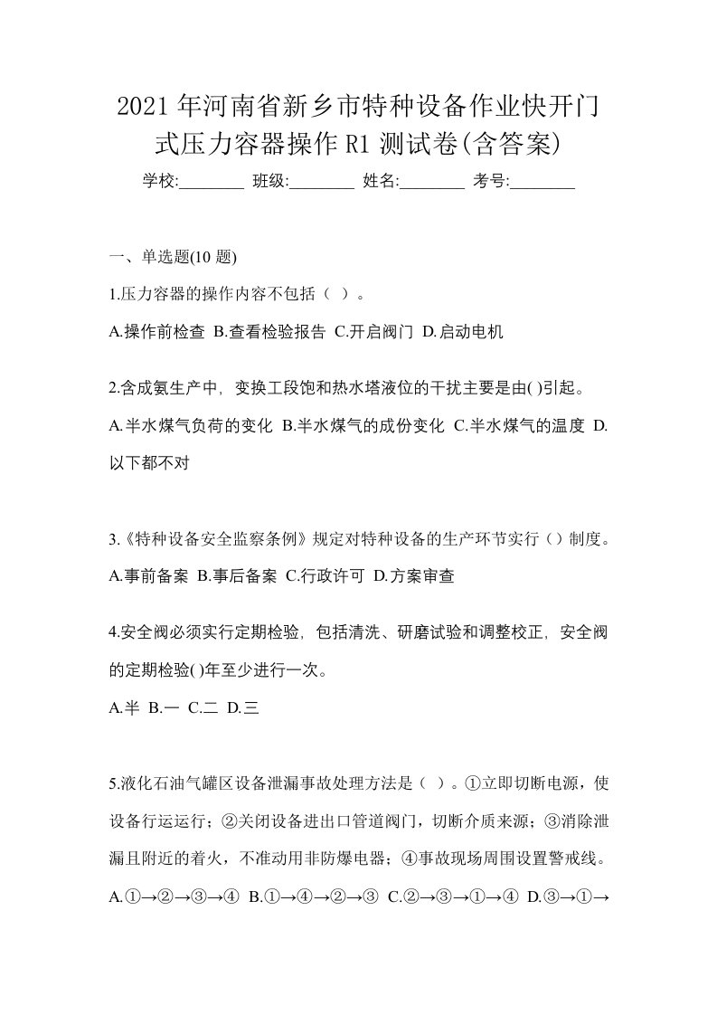 2021年河南省新乡市特种设备作业快开门式压力容器操作R1测试卷含答案