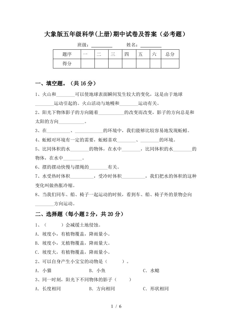 大象版五年级科学上册期中试卷及答案必考题