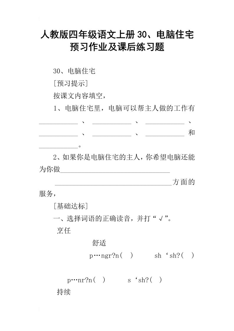 人教版四年级语文上册30、电脑住宅预习作业及课后练习题