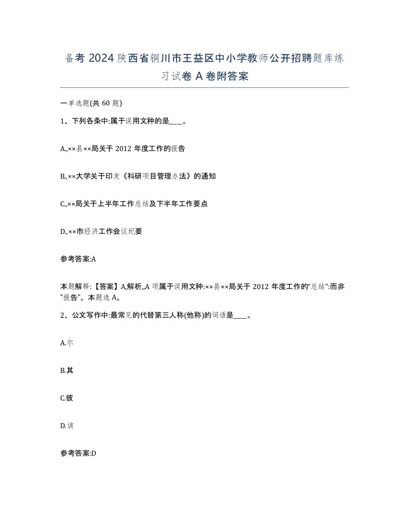 备考2024陕西省铜川市王益区中小学教师公开招聘题库练习试卷A卷附答案