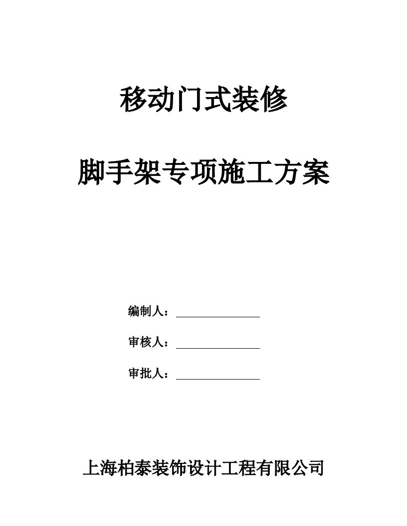 移动脚手架专项施工方案