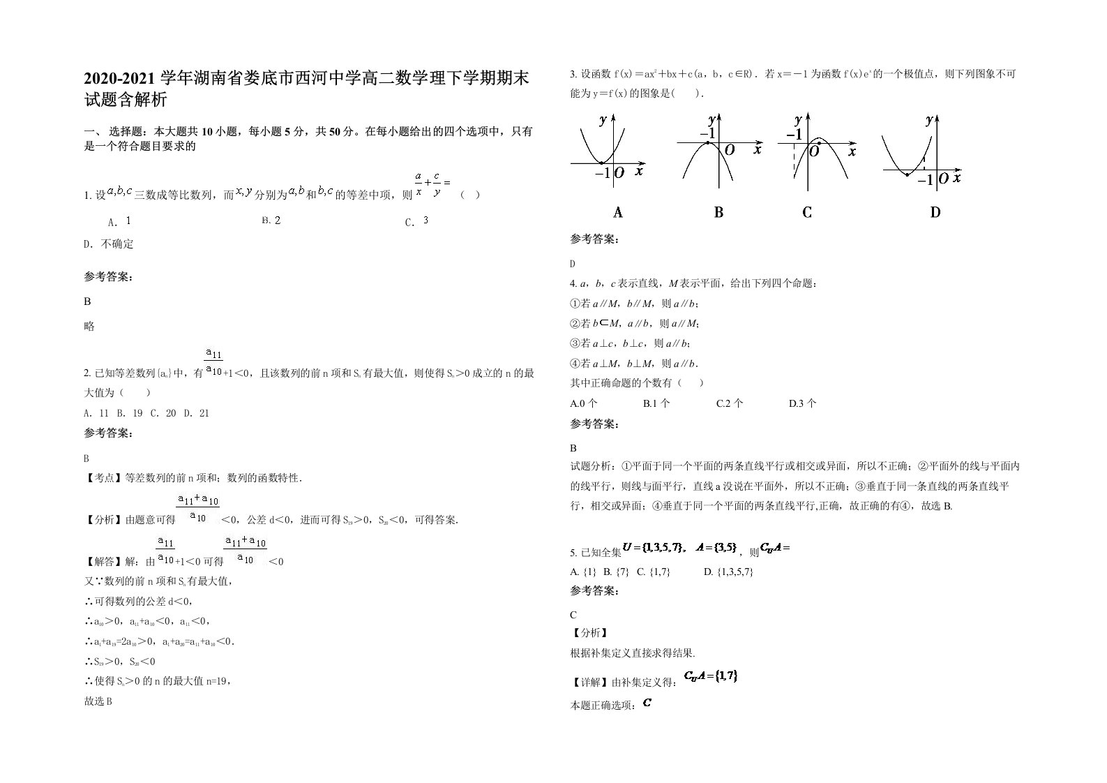 2020-2021学年湖南省娄底市西河中学高二数学理下学期期末试题含解析