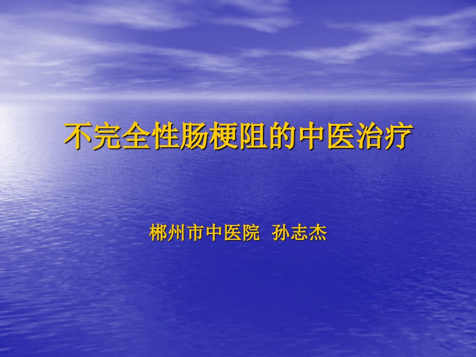 不完全性肠梗阻的中医诊疗