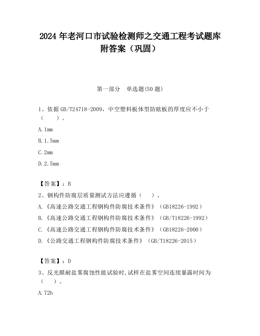 2024年老河口市试验检测师之交通工程考试题库附答案（巩固）