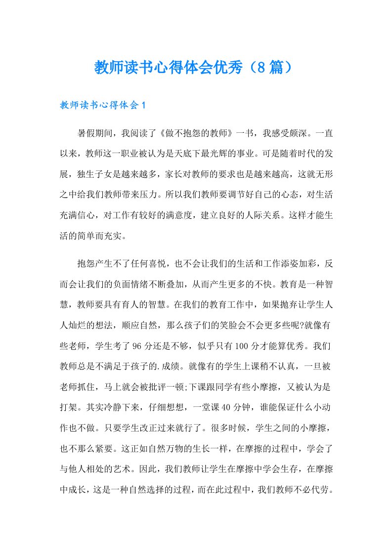 教师读书心得体会优秀（8篇）