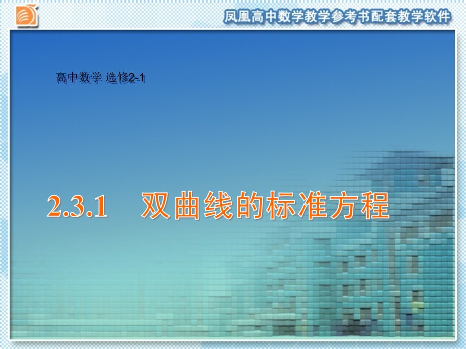 2.3.1双曲线的标准方程