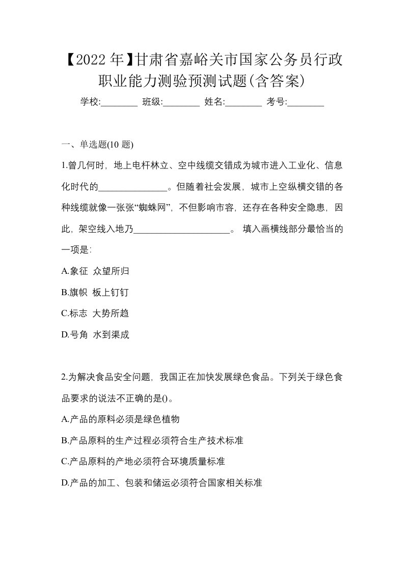 2022年甘肃省嘉峪关市国家公务员行政职业能力测验预测试题含答案