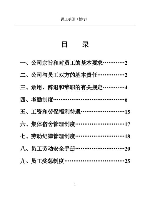 《纺织企业员工手册》