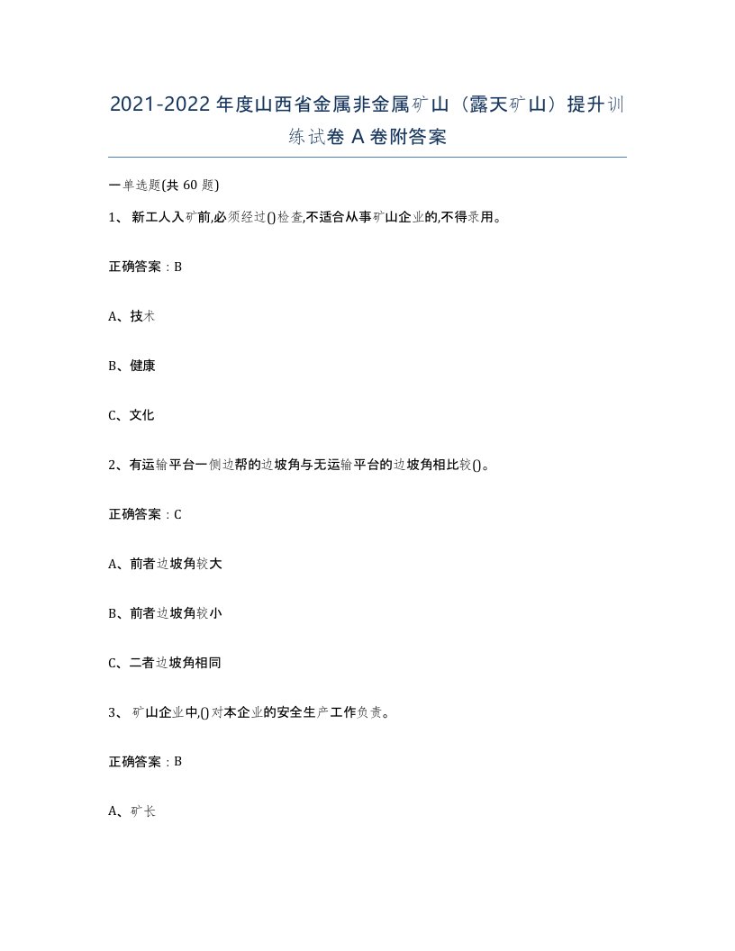 2021-2022年度山西省金属非金属矿山露天矿山提升训练试卷A卷附答案