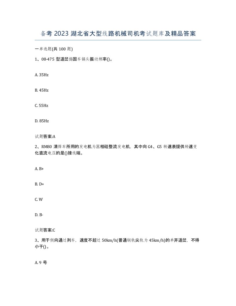 备考2023湖北省大型线路机械司机考试题库及答案