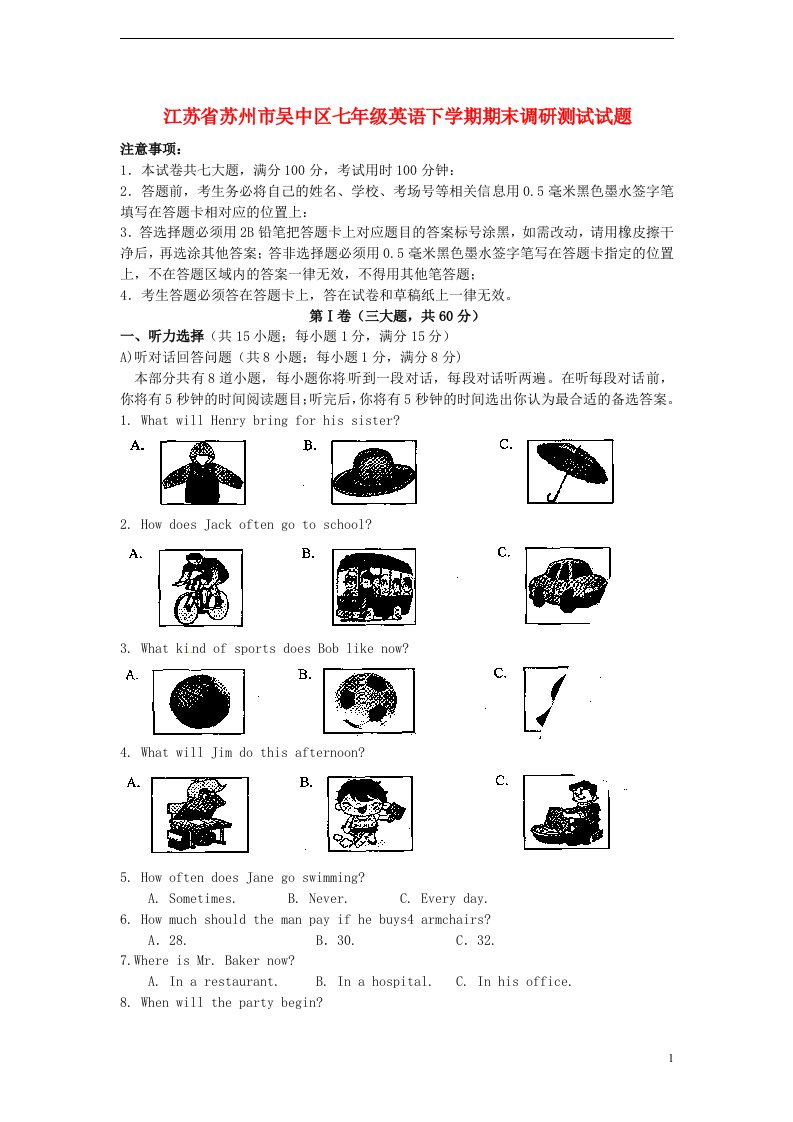 江苏省苏州市吴中区七级英语下学期期末调研测试试题