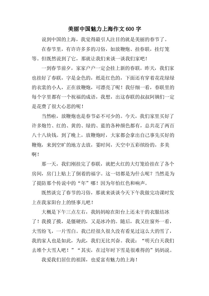 美丽中国魅力上海作文600字