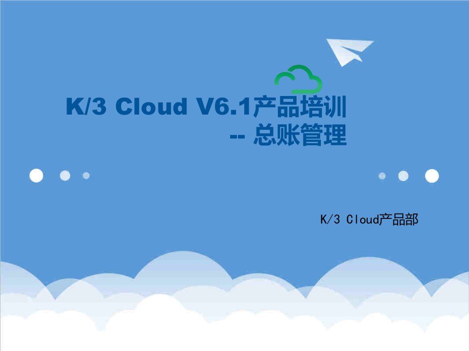 产品管理-K3加Cloud加V61产品培训财务总账管理