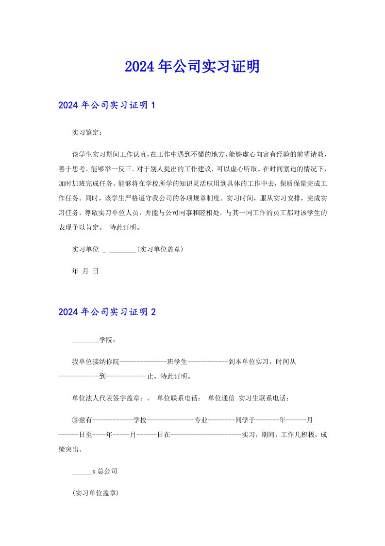 【最新】2024年公司实习证明