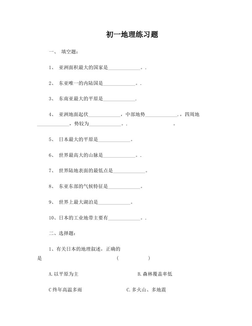 初一地理练习题