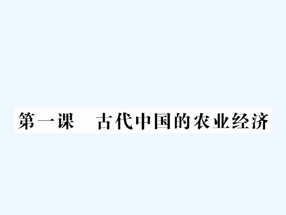 历史课件：人民必修二