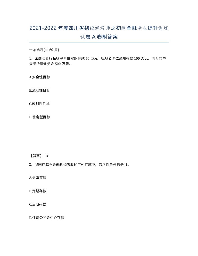 2021-2022年度四川省初级经济师之初级金融专业提升训练试卷A卷附答案