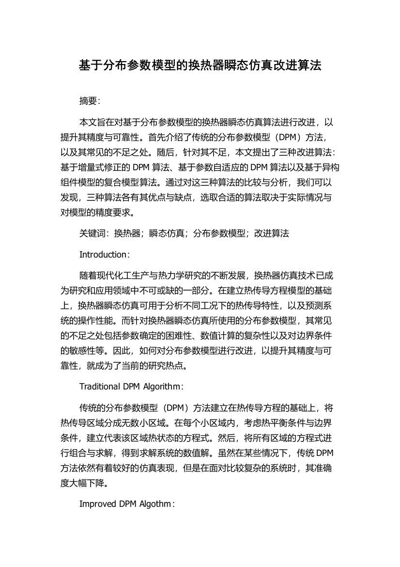 基于分布参数模型的换热器瞬态仿真改进算法