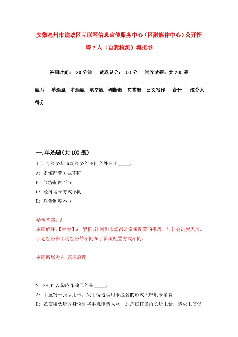 安徽亳州市谯城区互联网信息宣传服务中心区融媒体中心公开招聘7人自我检测模拟卷2