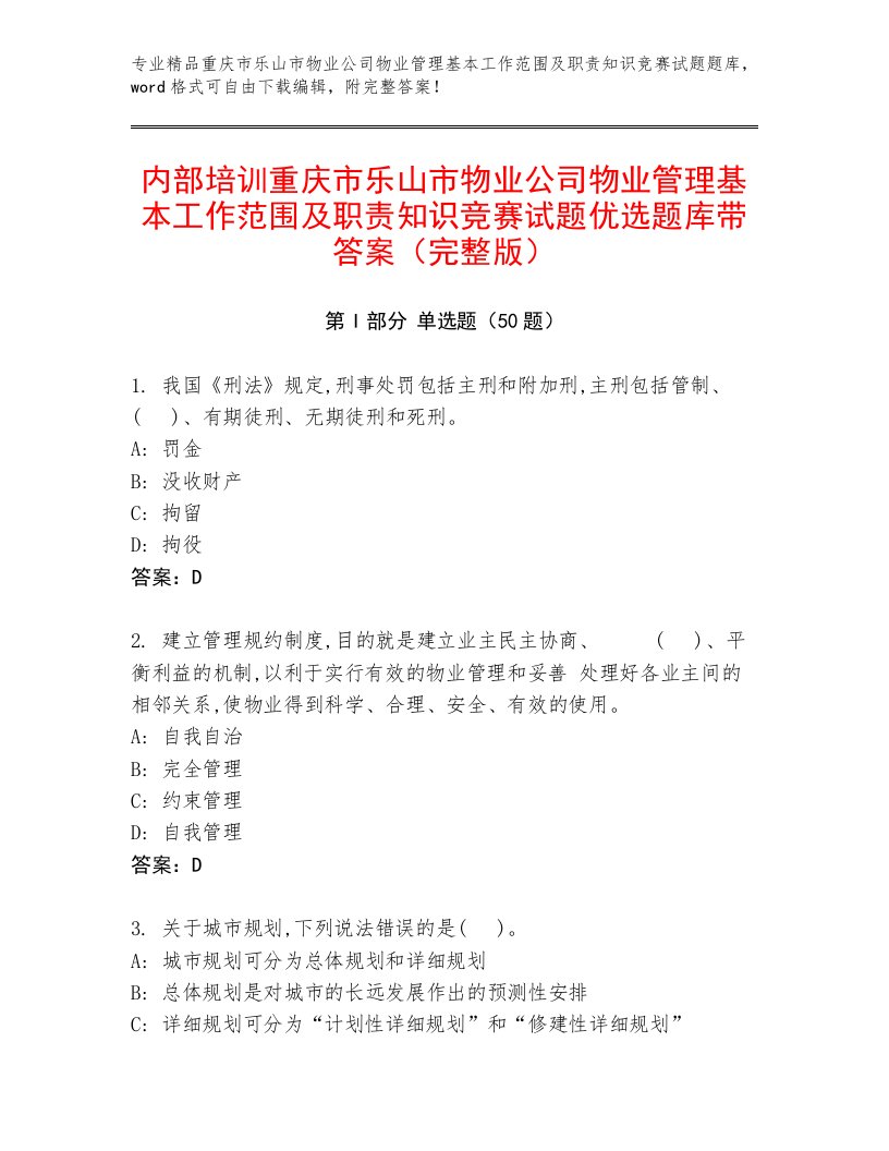 内部培训重庆市乐山市物业公司物业管理基本工作范围及职责知识竞赛试题优选题库带答案（完整版）