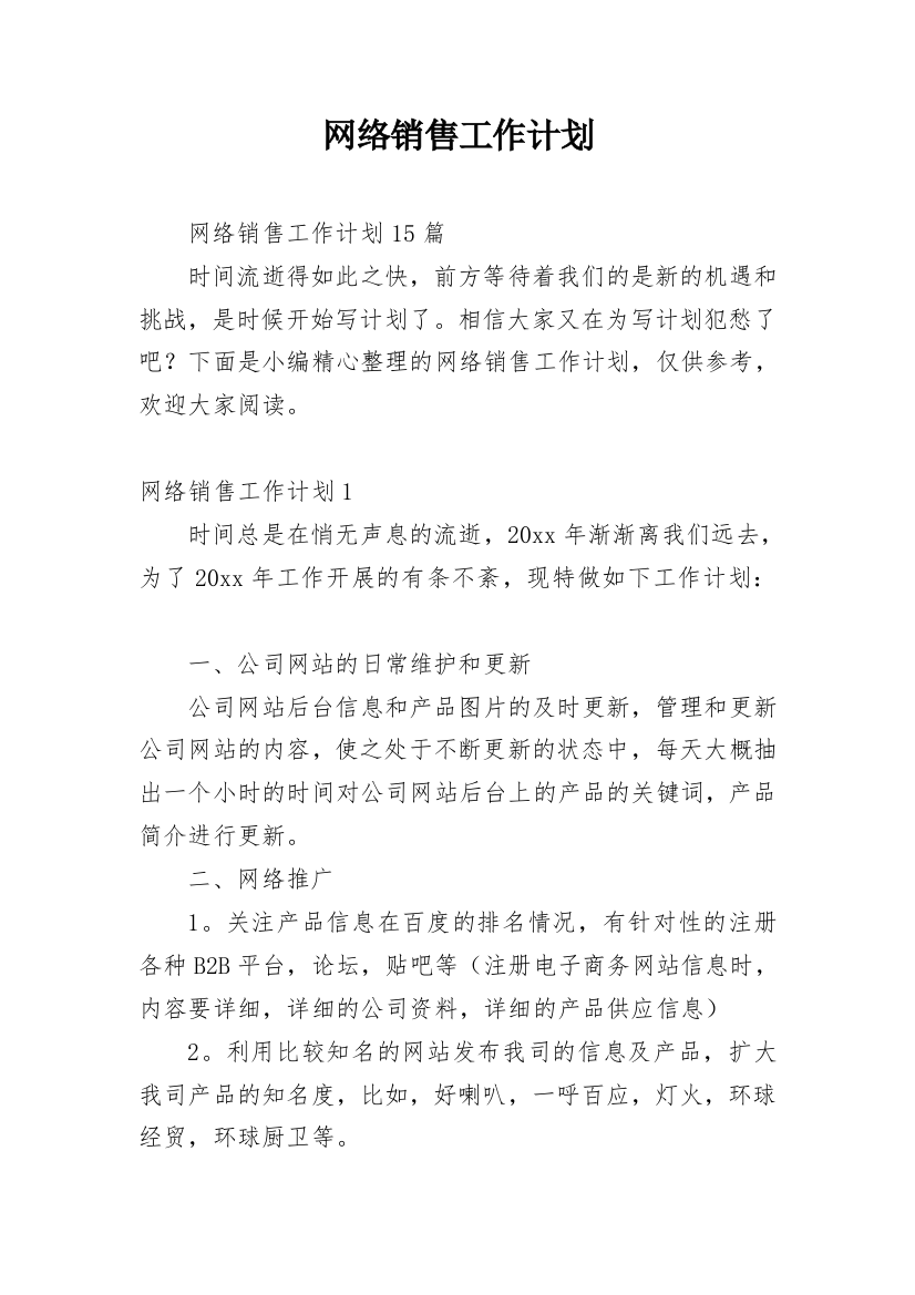 网络销售工作计划_26