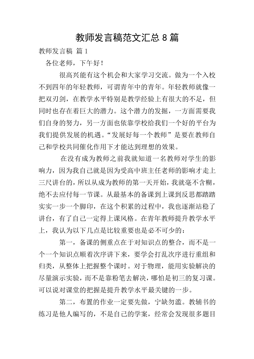 教师发言稿范文汇总8篇