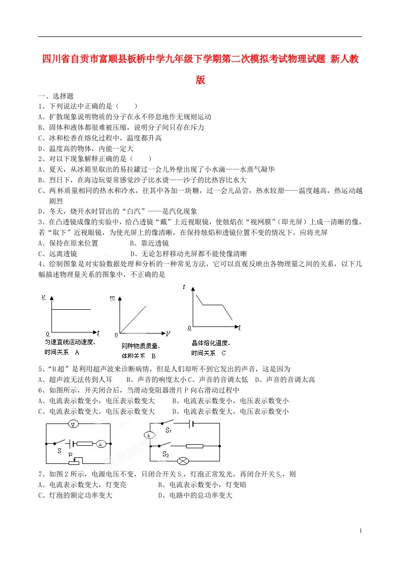 四川省自贡市富顺县板桥中学九级物理下学期第二次模拟考试试题