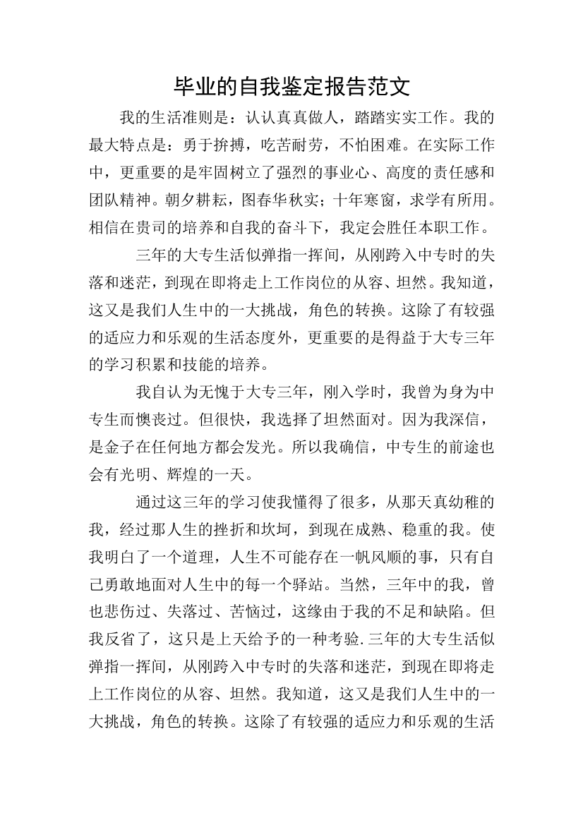 毕业的自我鉴定报告范文