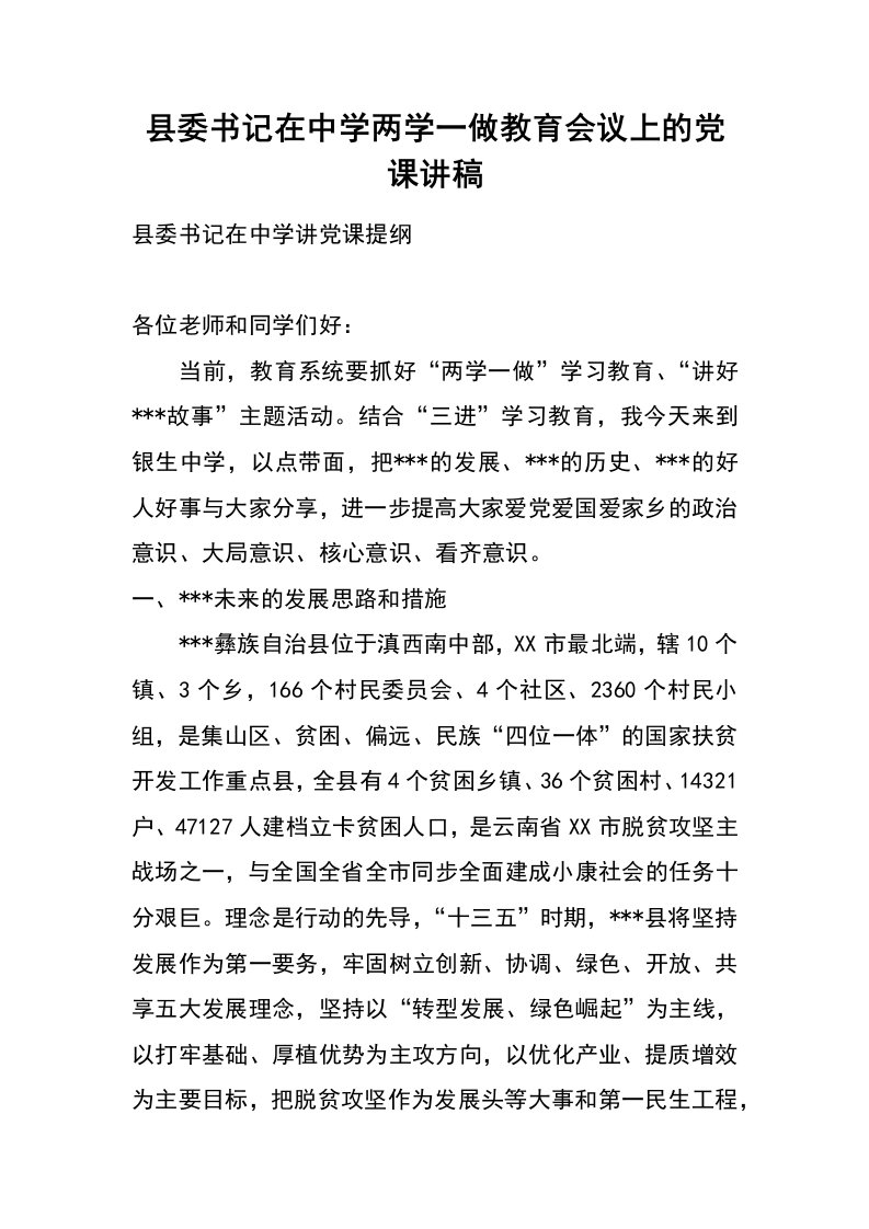 县委书记在中学两学一做教育会议上的党课讲稿